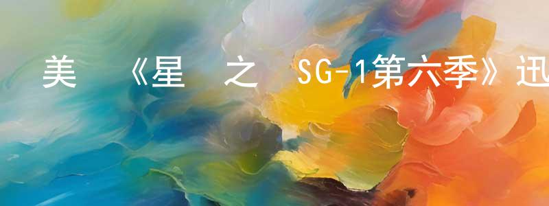 陳道毅的動漫綜藝大全,美國《星際之門SG-1第六季》迅雷下載/在線觀看/百度云-魔幻/科幻-美劇天堂
